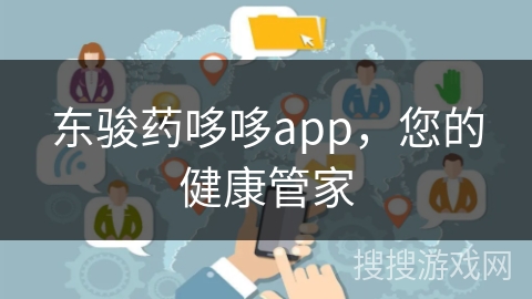 东骏药哆哆app，您的健康管家