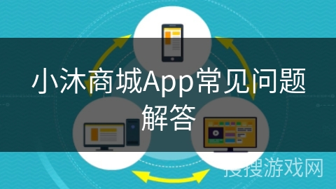 小沐商城App常见问题解答