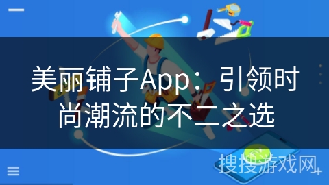 美丽铺子App:引领时尚潮流的不二之选 美丽铺子App:引领时尚潮流的不二之选