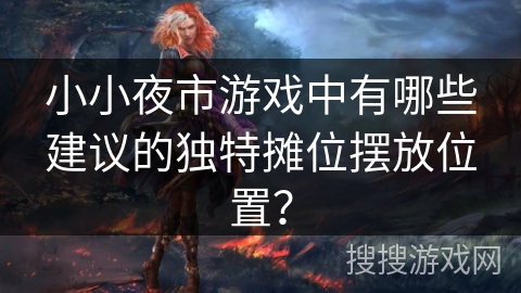 小小夜市游戏中有哪些建议的独特摊位摆放位置？
