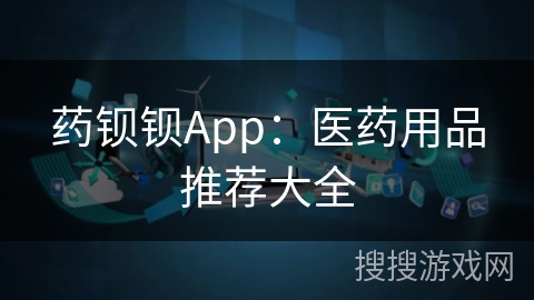 药钡钡App：医药用品推荐大全