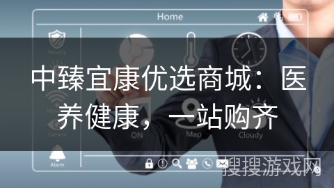中臻宜康优选商城：医养健康，一站购齐