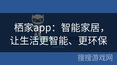栖家app：智能家居，让生活更智能、更环保