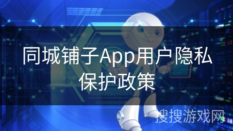 同城铺子App用户隐私保护政策