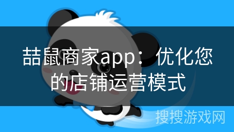 喆鼠商家app：优化您的店铺运营模式