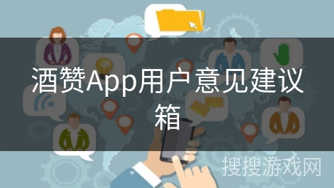 酒赞App用户意见建议箱
