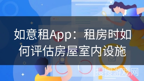 如意租App:租房时如何评估房屋室内设施 如意租App:租房时如何评估房屋室内设施