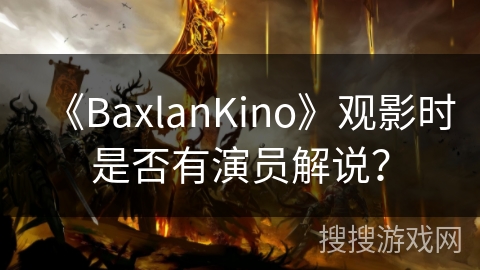 《BaxlanKino》观影时是否有演员解说？