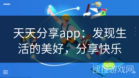 天天分享app:发现生活的美好,分享快乐 天天分享app:发现生活的美好,分享快乐