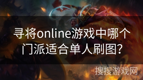 寻将online游戏中哪个门派适合单人刷图？