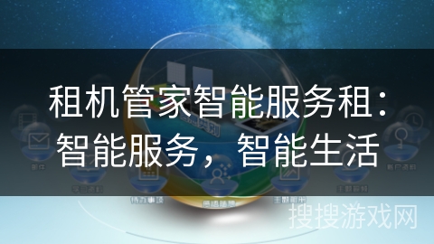 租机管家智能服务租：智能服务，智能生活