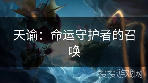 天谕:命运守护者的召唤 天谕:命运守护者的召唤