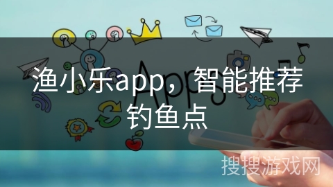 渔小乐app，智能推荐钓鱼点
