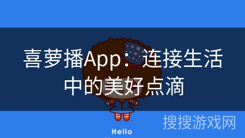 喜萝播App：连接生活中的美好点滴