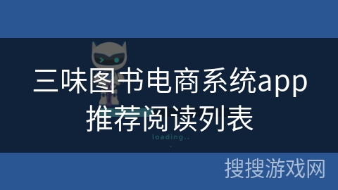 三味图书电商系统app推荐阅读列表