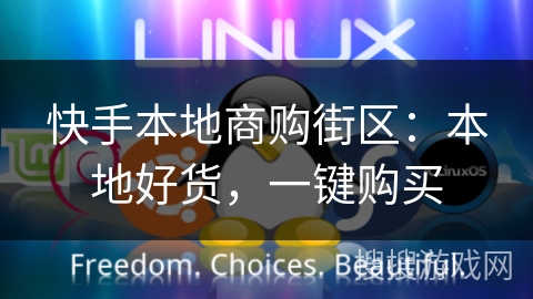 快手本地商购街区:本地好货,一键购买 快手本地商购街区:本地好货,一键购买