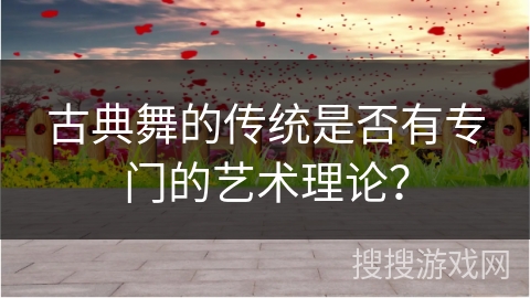 古典舞的传统是否有专门的艺术理论？