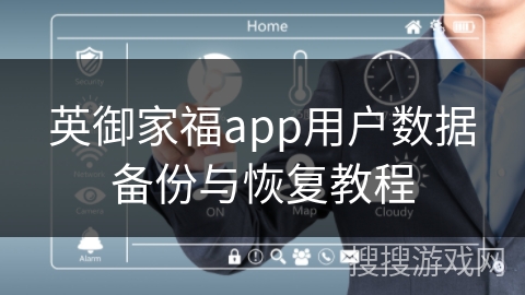 英御家福app用户数据备份与恢复教程