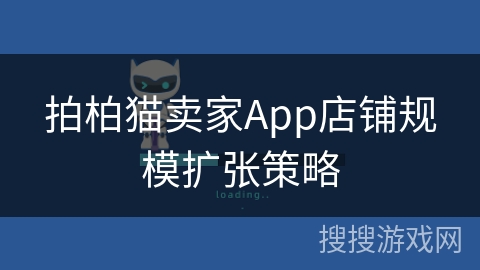 拍柏猫卖家App店铺规模扩张策略