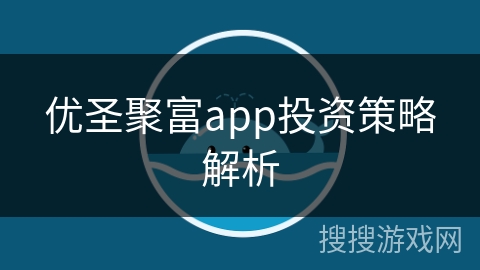 优圣聚富app投资策略解析