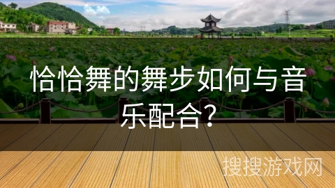 恰恰舞的舞步如何与音乐配合？