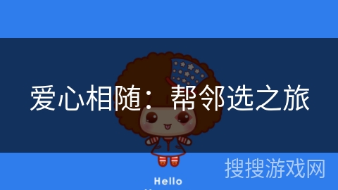 爱心相随：帮邻选之旅