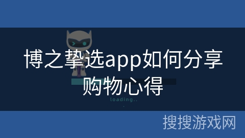 博之挚选app如何分享购物心得