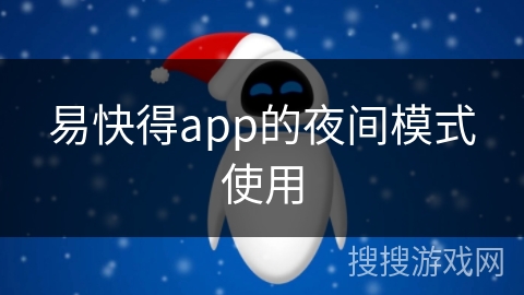 易快得app的夜间模式使用 易快得app的夜间模式使用
