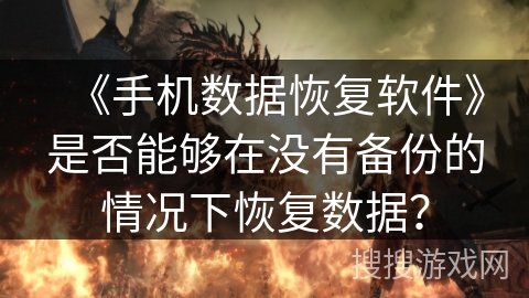 《手机数据恢复软件》是否能够在没有备份的情况下恢复数据? 《手机数据恢复软件》是否能够在没有备份的情况下恢复数据?