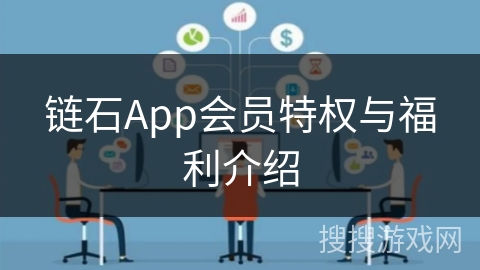 链石App会员特权与福利介绍