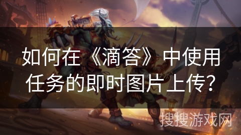 如何在《滴答》中使用任务的即时图片上传? 如何在《滴答》中使用任务的即时图片上传?
