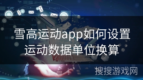雪高运动app如何设置运动数据单位换算
