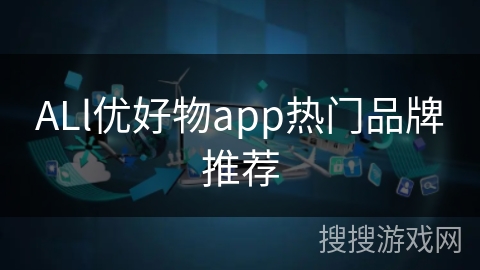 ALl优好物app热门品牌推荐