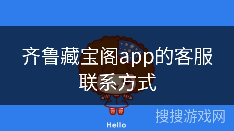 齐鲁藏宝阁app的客服联系方式