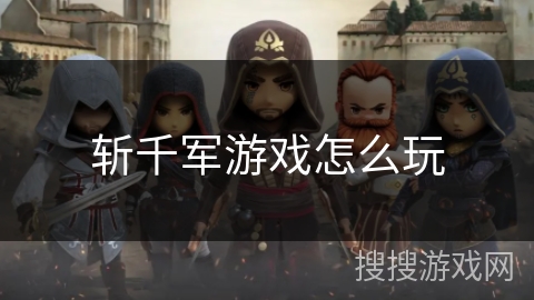 斩千军游戏怎么玩