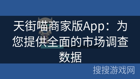 天街喵商家版App：为您提供全面的市场调查数据