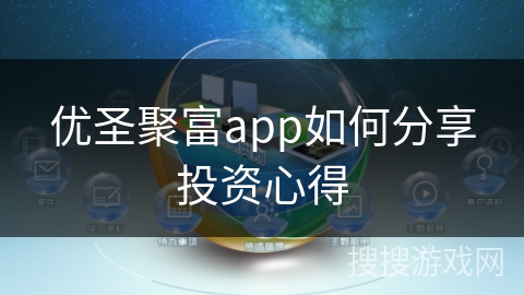 优圣聚富app如何分享投资心得