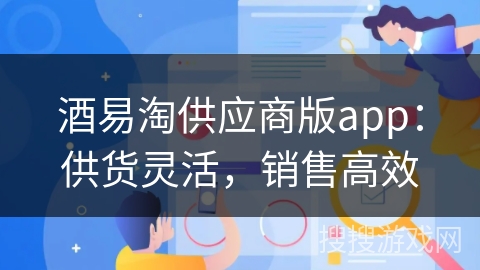 酒易淘供应商版app:供货灵活,销售高效 酒易淘供应商版app:供货灵活,销售高效