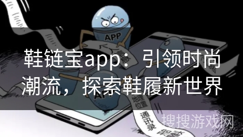 鞋链宝app：引领时尚潮流，探索鞋履新世界