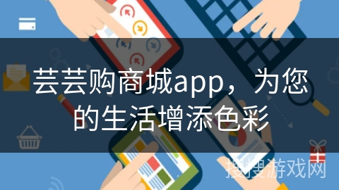 芸芸购商城app，为您的生活增添色彩