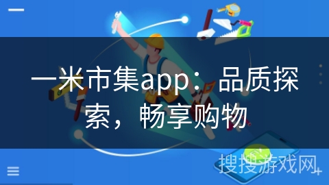 一米市集app：品质探索，畅享购物