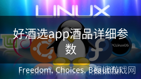 好酒选app酒品详细参数
