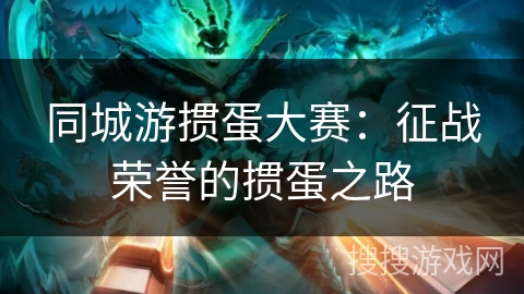 同城游掼蛋大赛：征战荣誉的掼蛋之路