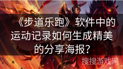《步道乐跑》软件中的运动记录如何生成精美的分享海报？
