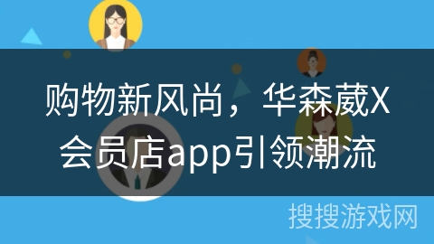 购物新风尚，华森葳X会员店app引领潮流
