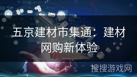 五京建材市集通：建材网购新体验