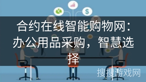 合约在线智能购物网：办公用品采购，智慧选择