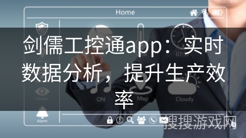 剑儒工控通app：实时数据分析，提升生产效率