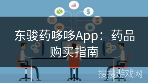 东骏药哆哆App：药品购买指南