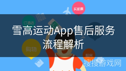雪高运动App售后服务流程解析